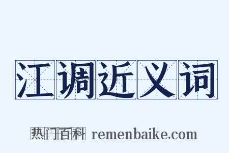 江调近义词是什么意思的图片